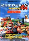 マリオカート64必勝攻略法 (NINTENDO64完璧攻略シリーズ)