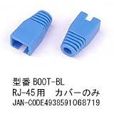 LANケーブル用ブーツ(RJ-45用/CAP無/青/10個セット)【BOOT-BL】