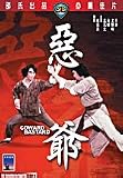 Coward Bastard Shaw`s Brothers DVD By IVL