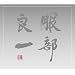 �I�g�i�̃A�C�̂����֘A���i