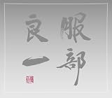 �����ǈ�~���a100���N�L�O�g���r���[�g�E�A���o��~