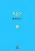 ミシン (小学館文庫 た 1-4)