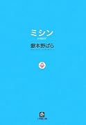 ミシン (小学館文庫 た 1-4)