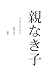 親なき子―北海道家庭学校ルポ