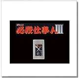 京楽 ぱちんこ　必殺仕事人 ターボライター 中村主水