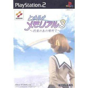 ときめきメモリアル3-約束のあの場所で-