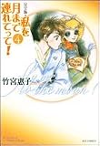 私を月まで連れてって!―完全版 (4) (JETS COMICS (4244))