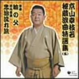 京山幸枝若秘蔵浪曲特選集(五) 河内音頭「忠治流れ旅」 浪曲「瞼の父」