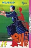 六三四の剣 14 (少年サンデーコミックス)
