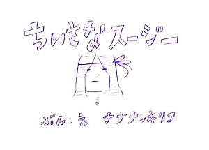 ちいさなスージー