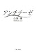 アンチテーゼ