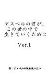 アスペルの君が、この世の中で生きていくために　ver.1