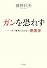 ガンを恐れず――ガン難民にならない患者学