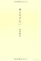 考えすぎない