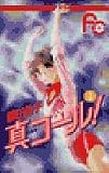 真コール 1 (フラワーコミックス)