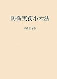 防衛実務小六法〈平成23年版〉