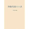 防衛実務小六法 平成２３年版<br>内外出版株式会社編集 <br>内外出版<br>6600円<br>ISBN:9784931410879