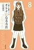 オトナになる方法 (第8巻) (白泉社文庫)