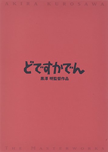 どですかでん 頭師佳孝 田中邦衛 菅井きん 芥川比呂志 松村達雄 山本周五郎