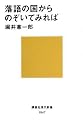 落語の国からのぞいてみれば (講談社現代新書)
