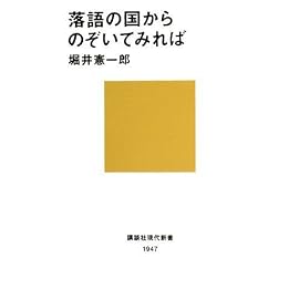 落語の国からのぞいてみれば (講談社現代新書)