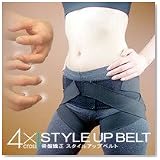 4Xスタイルアップベルト(あの伝説の骨盤補正が遂に商品化)