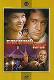 Blizhniy krug / Inner Circle (DVD PAL)][NO ENGLISH]