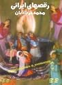 Iranian Dance, Raghs haye Irani, By Mohammad Khordadian