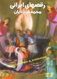 Iranian Dance, Raghs haye Irani, By Mohammad Khordadian