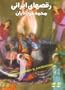 Iranian Dance, Raghs haye Irani, By Mohammad Khordadian