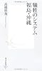 犠牲のシステム　福島・沖縄 (集英社新書)