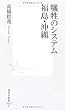 犠牲のシステム　福島・沖縄 (集英社新書)