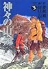 神々の山嶺 5 (集英社文庫―コミック版 (た66-5))