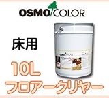 osmo　color フロアークリヤー 10Lツヤ:つや消し(#3062)