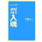 一票入魂