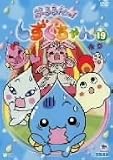 ぷるるんっ!しずくちゃん(19)