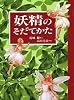 妖精のそだてかた (MOE BOOKS)