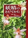 妖精のそだてかた (MOE BOOKS)