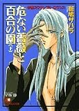 危ない薔薇と百合の園〈下〉 (白泉社花丸文庫)