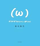 はるかぜちゃんのしっぽ(ω) はるかぜちゃんのしっぽ(ω)