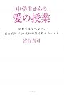 中学生からの愛の授業