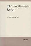 社会福祉事業概論 (1964年) (社会福祉事業シリーズ)