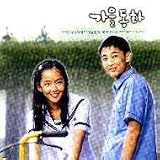 Tale of Autumn (秋の童話) (韓国盤)