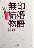 無印結婚物語 (角川文庫)