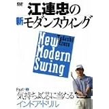 江連忠の新モダンスウィング Part2 気持ちよく芯に当たるインドア・ドリル [DVD]