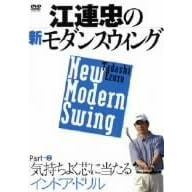江連忠の新モダンスウィング Part2 気持ちよく芯に当たるインドア・ドリル