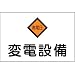 消防・危険物標識 危G5