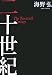 文藝春秋 二十世紀 海野 弘 文藝春秋 二十世紀 海野 弘