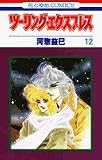 ツーリング・エクスプレス 12 (花とゆめCOMICS)