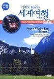 TRAVEL THE WORLD BY TRAIN NEAR AND MIDDLE EAST, EUROPE 3 (IMPORT, ALL-REGION)